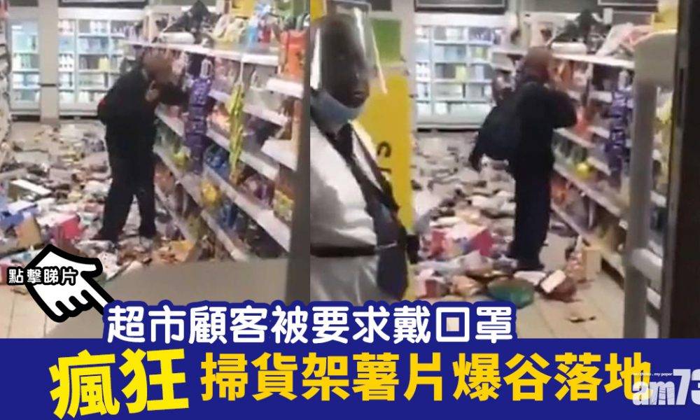  【缺德】超市顧客被要求戴口罩  瘋狂掃貨架薯片爆谷落地 (有片)