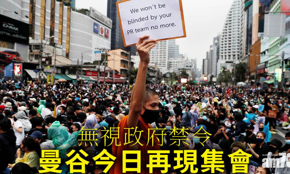 【泰國示威】曼谷今日再現集會  無視政府禁令