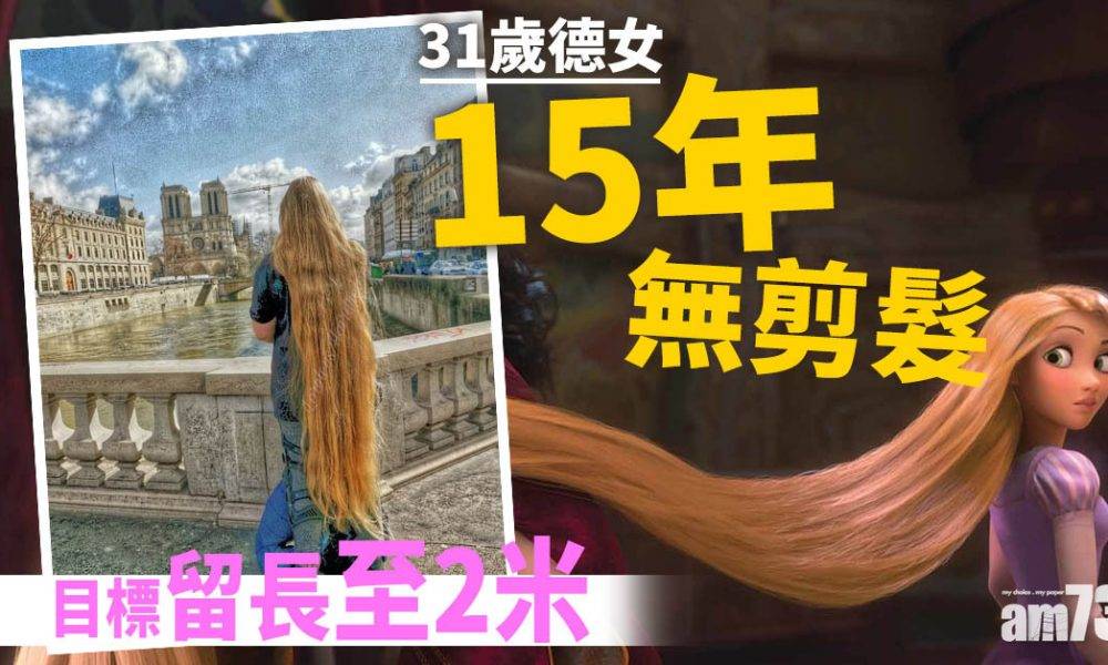  【長髮公主】31歲德女15年無剪髮 目標2米