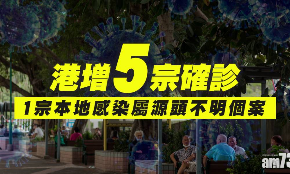 【新冠肺炎】港增5宗確診   1宗屬源頭不明住西灣河