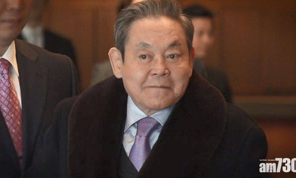  南韓三星集團會長李健熙離世　終年78歲