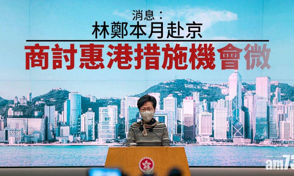  消息：林鄭本月赴京商討惠港措施機會微