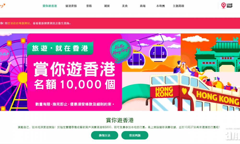  旅發局今起推「賞你遊香港」活動　初步名額一萬個