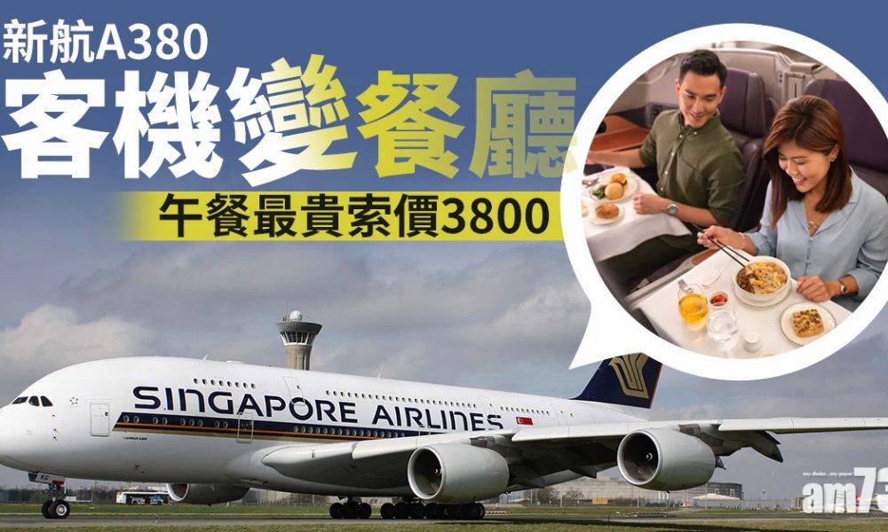  【航空業救亡】新航A380客機變餐廳 午餐最貴索價3800