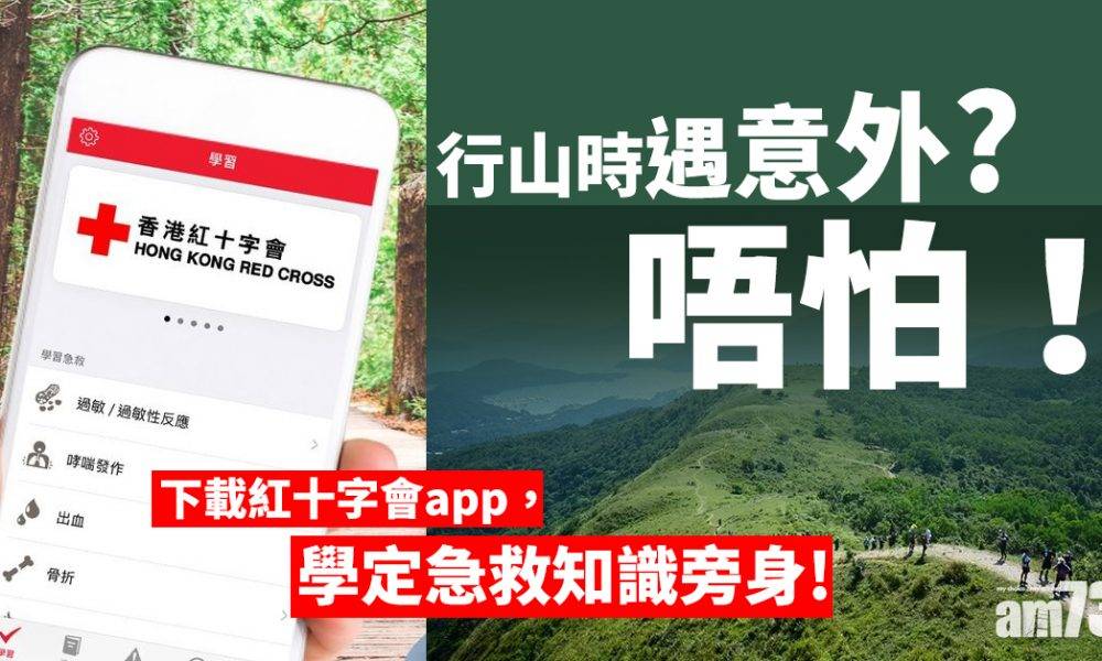 【新冠肺炎】紅十字會app旁身　行山遇意外急救無難度
