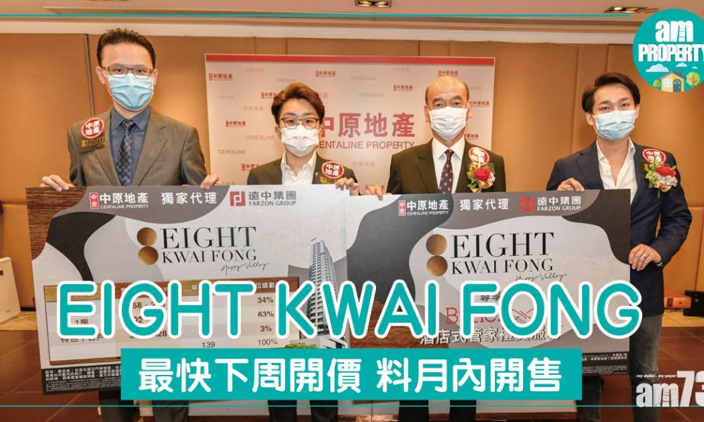  跑馬地EIGHT KWAI FONG最快下周開價 料月內開售