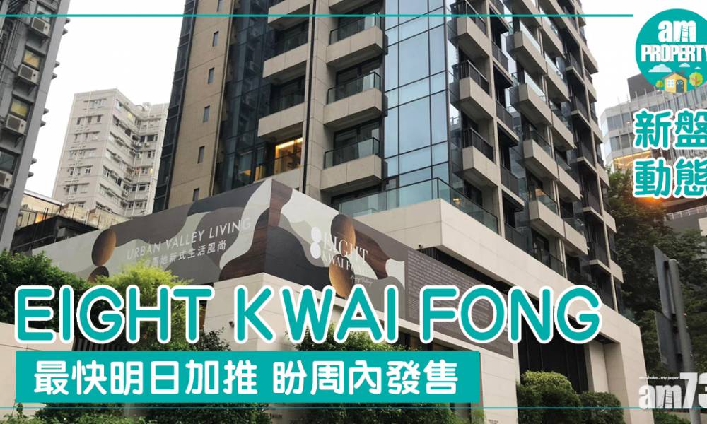 EIGHT KWAI FONG最快明日加推 盼周內發售