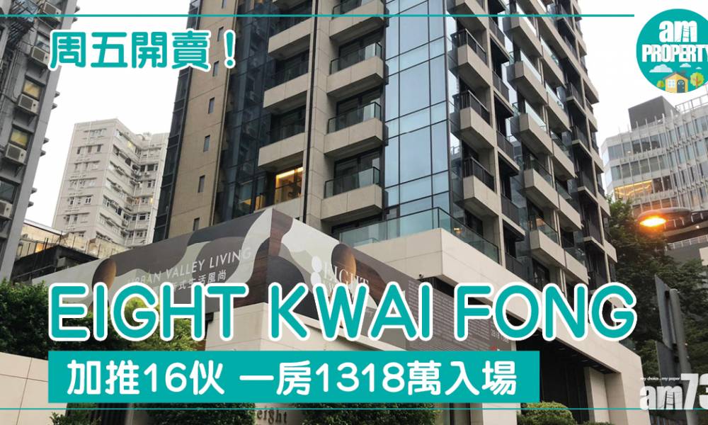  EIGHT KWAI FONG加推16伙 一房1318萬入場 周五開賣！