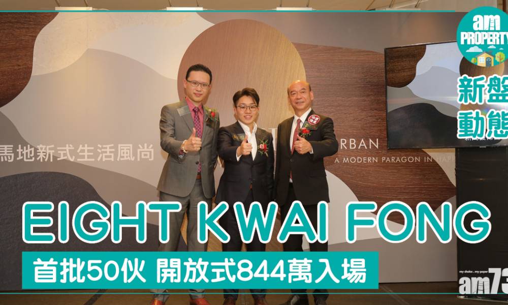  EIGHT KWAI FONG首批50伙 開放式844萬入場