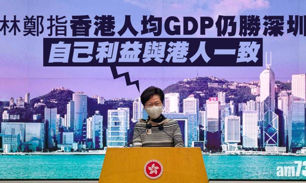  稱港人均GDP勝深圳 林鄭：自己利益與港人一致