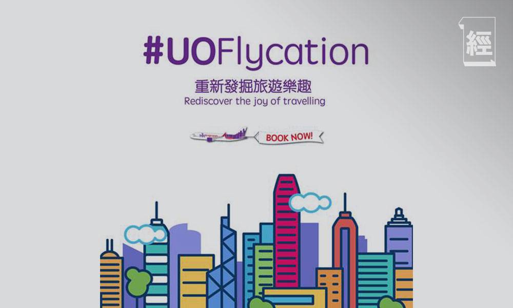  HK Express推環港遊UOFlycation 11月出發飛個半鐘 票價388起 上機玩有獎遊戲？