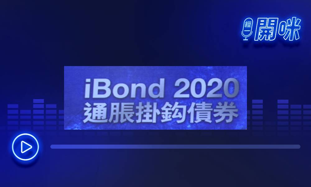 【iBond2020】iBond是什麼？事隔4年政府重推新iBond抽唔抽得過？｜龔成