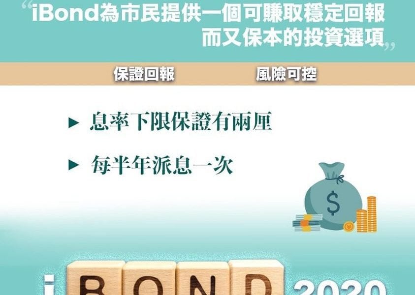 iBond發行詳情今公布   學者：適合有閒錢市民購買