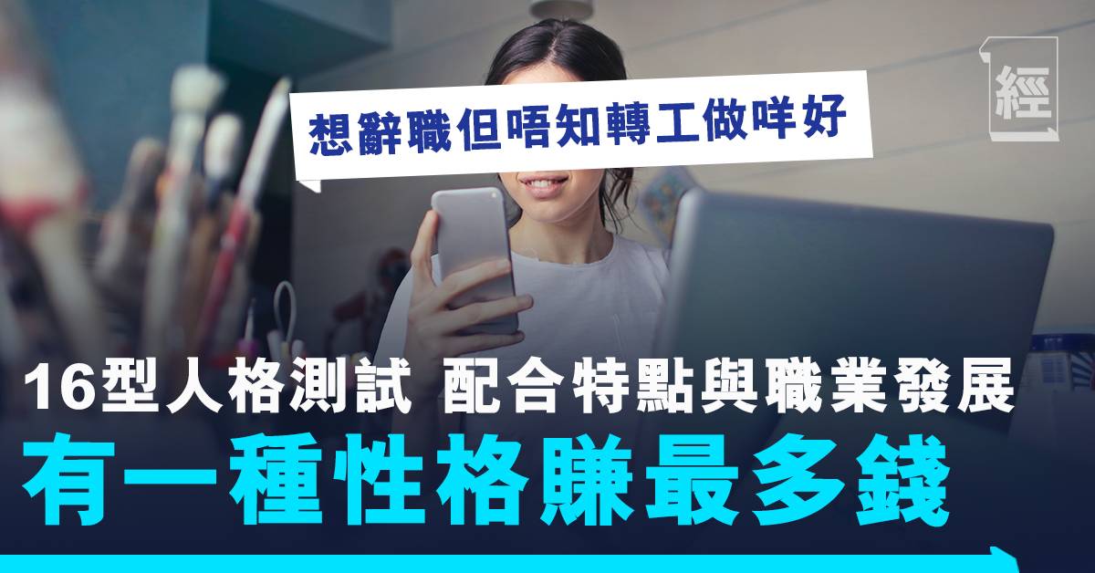 16型人格測試mbti 找出最適合職業發展方向有一種性格賺最多錢 職場 經濟一週