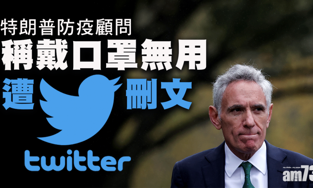 【新冠肺炎】特朗普防疫顧問稱戴口罩無用遭Twitter刪文