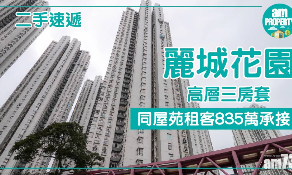 【二手速遞】麗城花園高層三房 同屋苑租客835萬入手