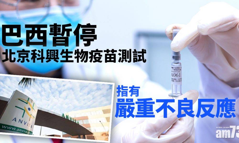  【新冠肺炎】巴西暫停北京科興生物疫苗測試 指有嚴重不良反應