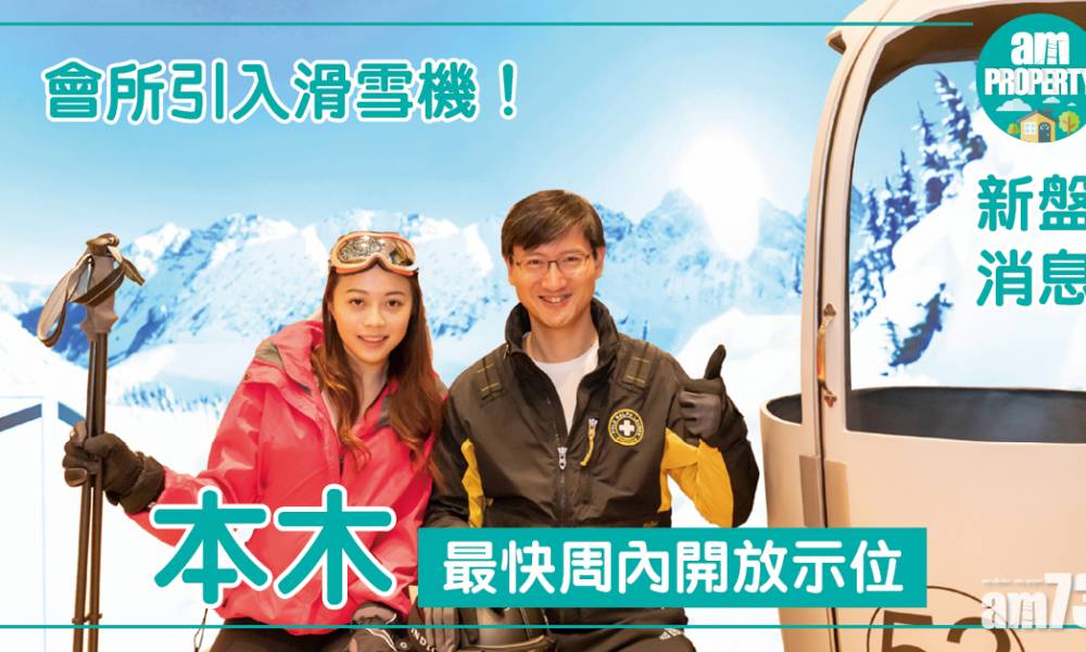 【新盤消息】本木最快周內開放示位 會所引入滑雪機