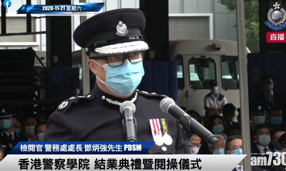 警察學院結業禮   鄧炳強：警隊守護香港遇艱辛委屈將成歷史不朽的一章