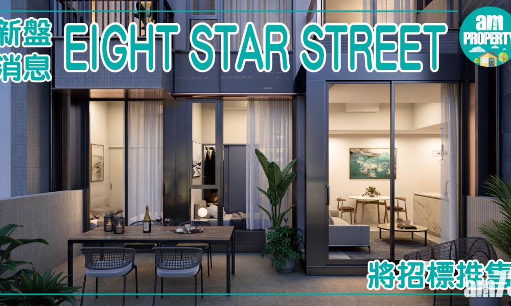 【新盤消息】 EIGHT STAR STREET將招標推售