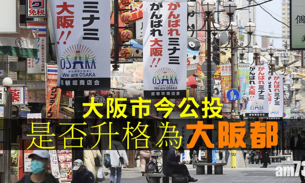 【大阪都】大阪市今公投是否升格為「大阪都」 NHK票站調查︰正反相若