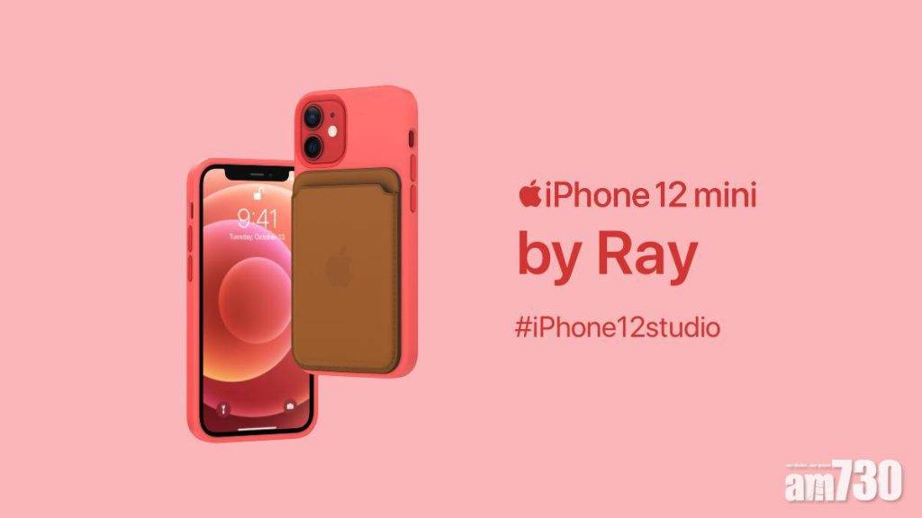  【iPhone12】Apple推出iPhone12 Studio輕鬆配襰個人風格