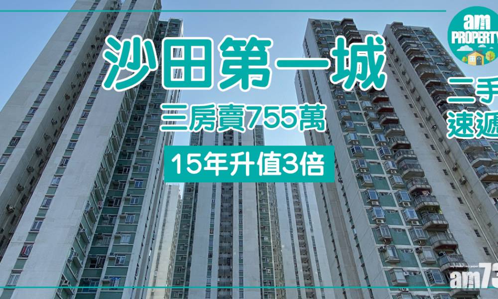 【二手速遞】沙田第一城高層三房賣755萬 15年升值3倍