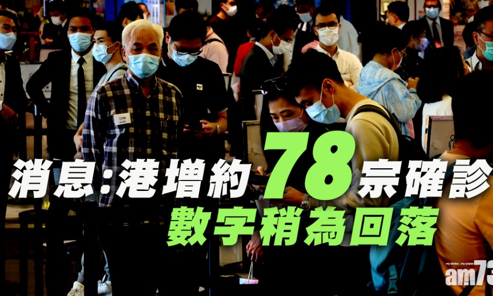 【新冠肺炎】消息：港今增約78宗確診個案