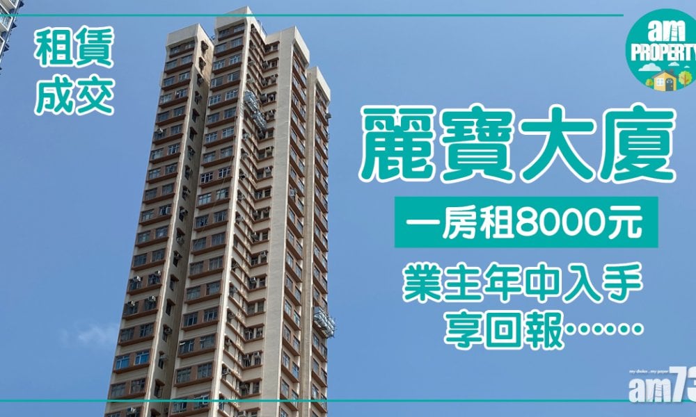 【租賃成交】麗寶大廈一房租8000元 業主年中入手享回報……