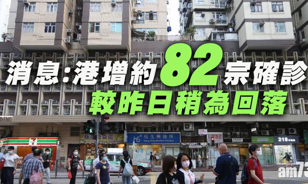 【新冠肺炎】消息：港今增約82宗確診