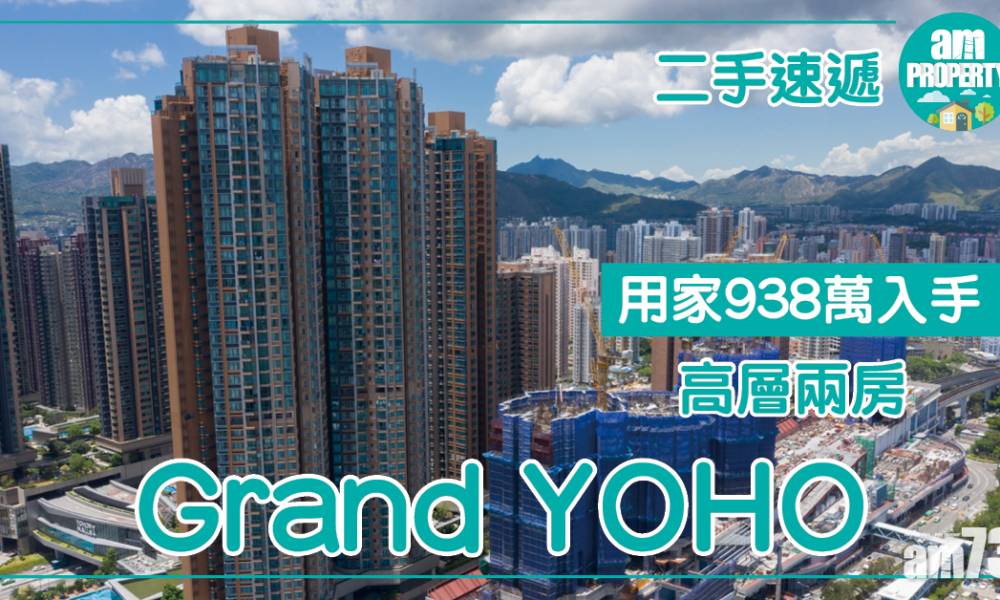  【二手速遞】用家938萬入手Grand YOHO高層兩房