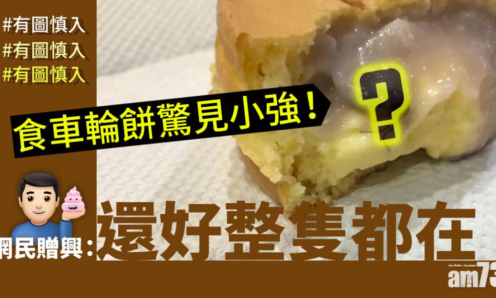 【網上熱話】食車輪餅驚見曱甴？網民：滿滿蛋白質