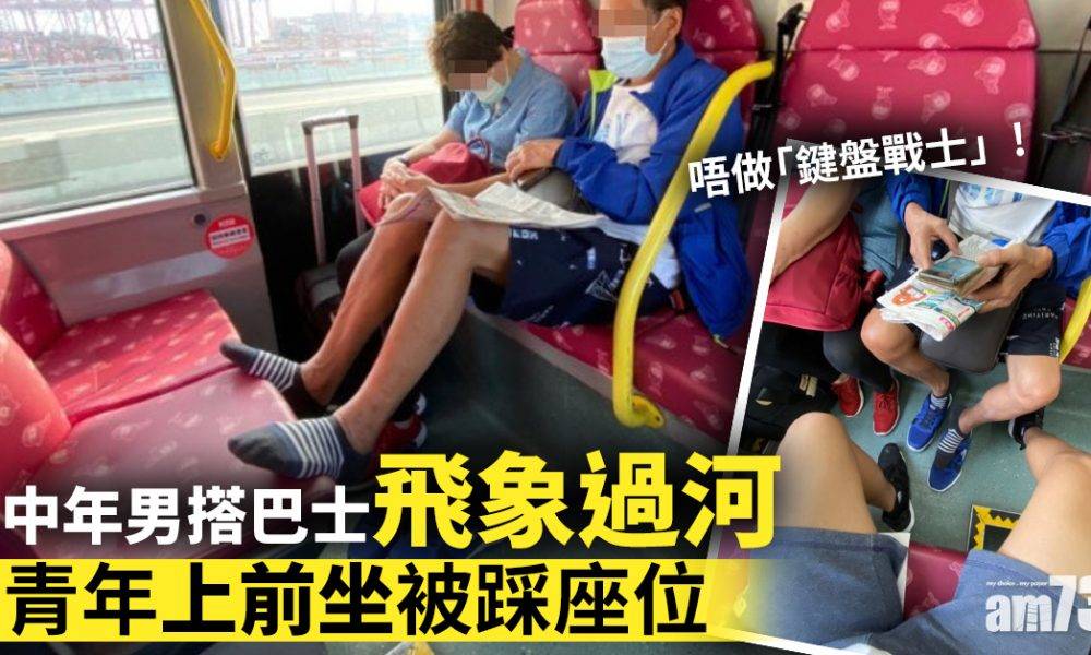  【網上熱話】中年男搭巴士飛象過河　青年上前坐被踩座位