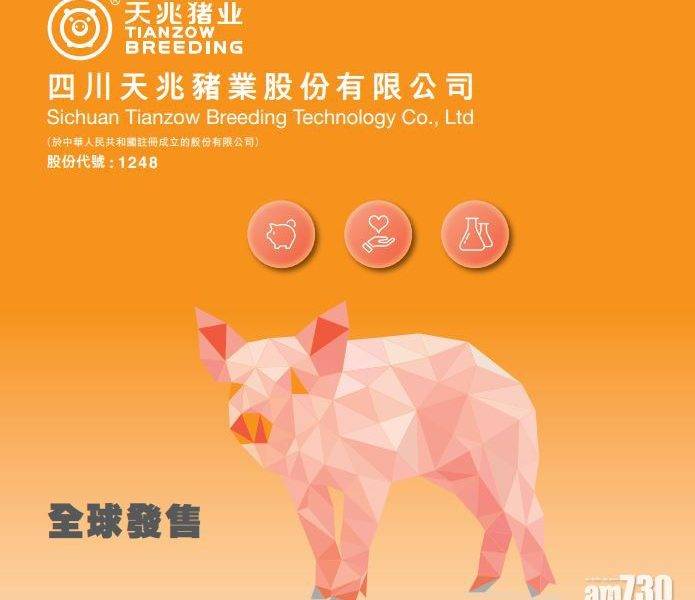 【新股消息】天兆豬業突取消上市