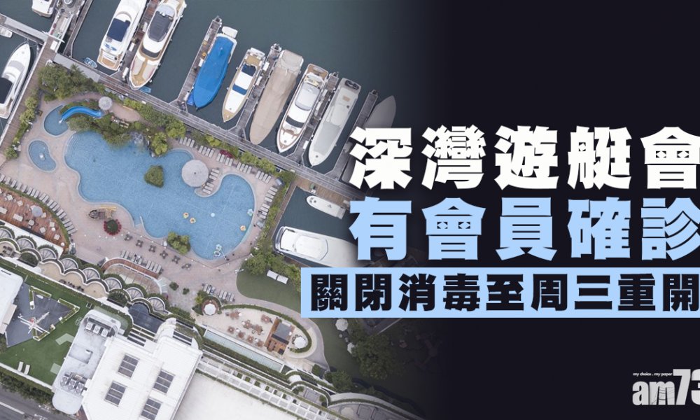 【新冠肺炎】深灣遊艇會會員確診　關閉消毒至周三重開