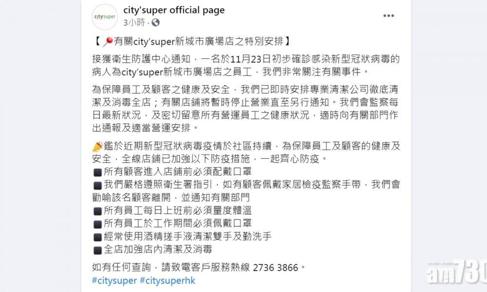 【新冠肺炎】City’super新城市廣場分店有員工初步確診 停業消毒