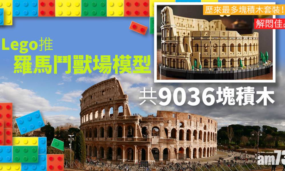  【封城解悶佳品】Lego推羅馬鬥獸場模型 共9036塊積木