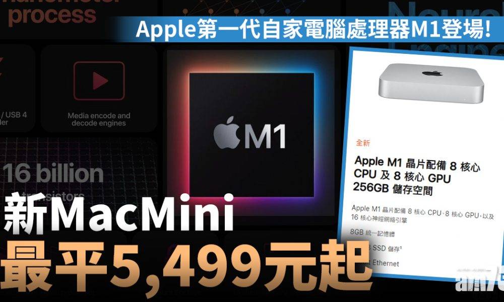  【Macbook】Apple第一代自家電腦處理器M1登場 新Mac最平Mini5,499元起