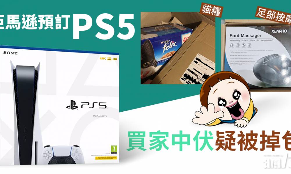 上網訂PS5被掉包 開盒竟是貓糧