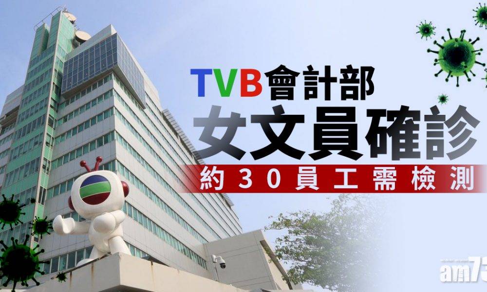 【新冠肺炎】TVB會計部女文員確診 約30員工需檢測