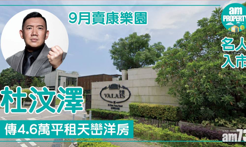  【名人入市】杜汶澤賣康樂園後 傳4.6萬平租天巒洋房