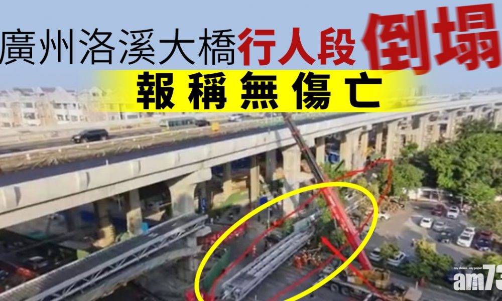  廣州洛溪大橋行人段倒塌 報稱無傷亡