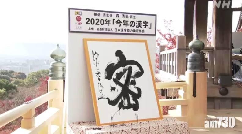  【民眾票選】日本年度漢字揭曉 新冠肺炎疫情下的「密」