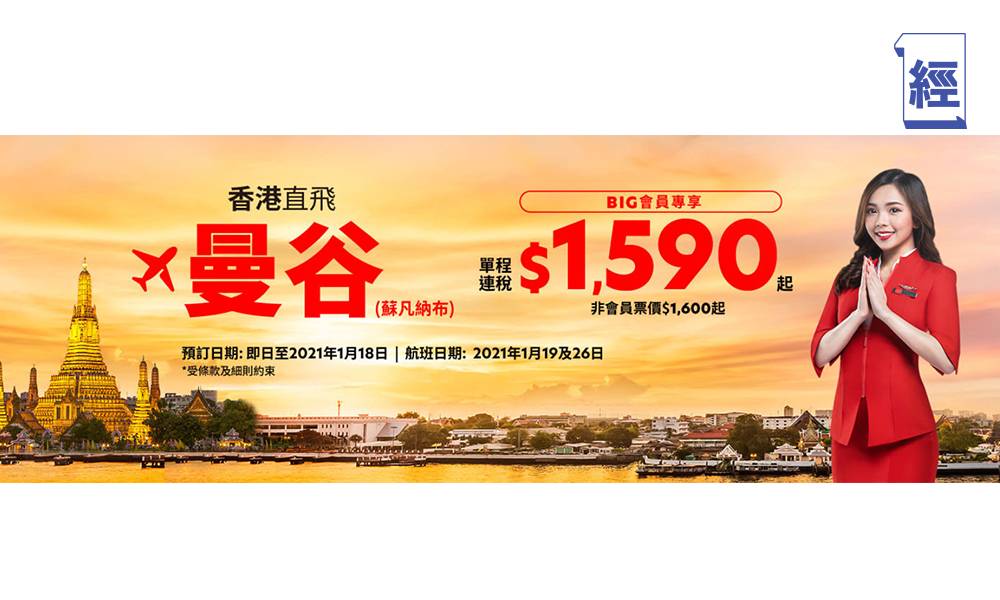 AirAsia明年1月開設香港直飛曼谷航班 即日起可預訂機票 單程票價連稅$1,590起