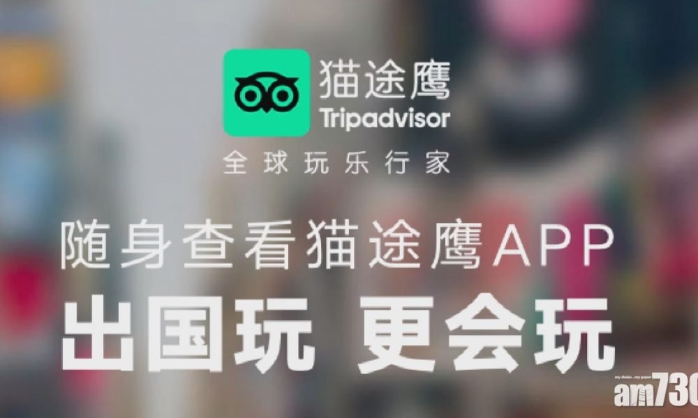 國家網信辦下架105款違規App 包括Tripadvisor