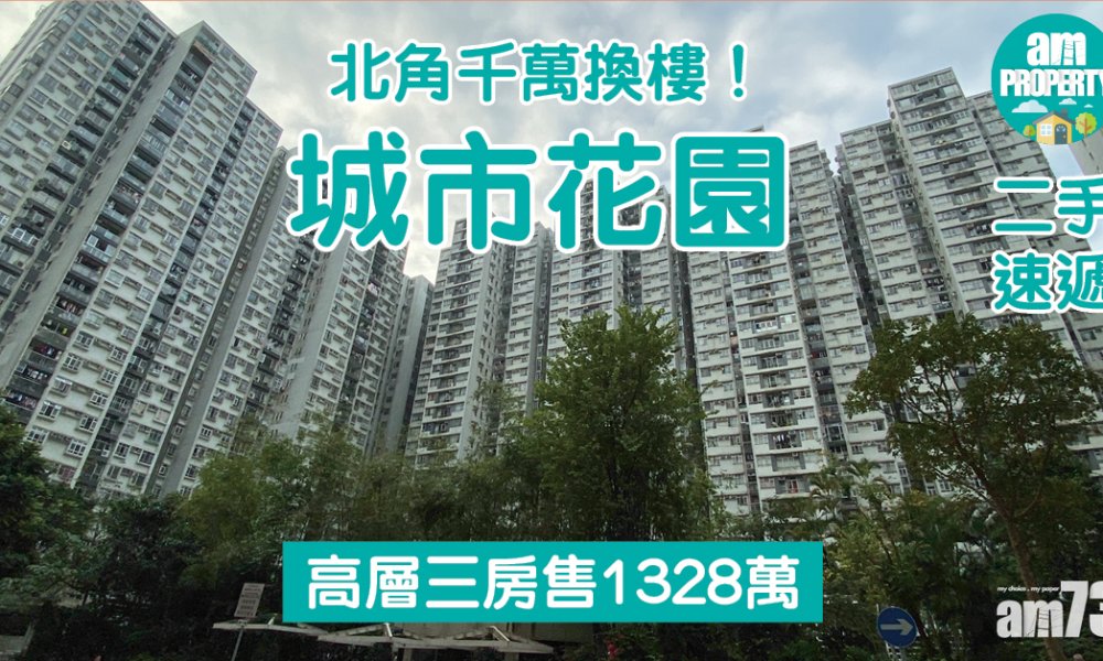 【二手速遞】北角千萬換樓！城市花園高層三房售1328萬