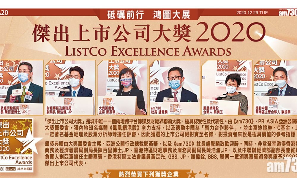 |傑出上市公司大獎2020|