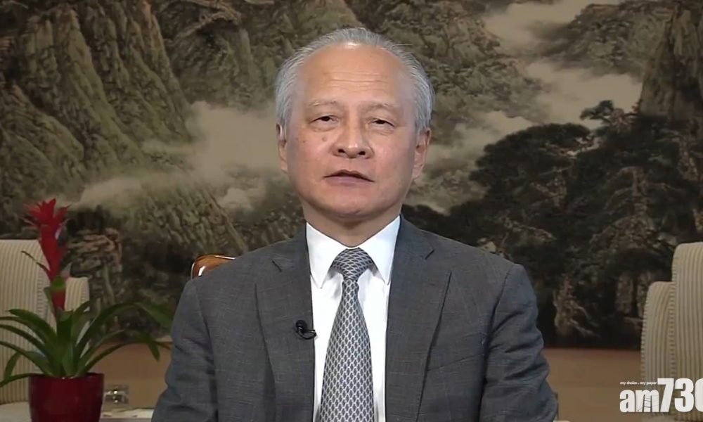 【中美關係】崔天凱︰中美臨懸崖邊緣　2021是「關鍵之年」