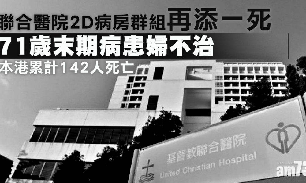  【新冠肺炎】聯合醫院2D病房群組再添一死　71歲末期病患婦不治
