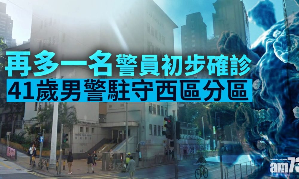 【新冠肺炎】再多一名警員初步確診　41歲男警駐守西區分區
